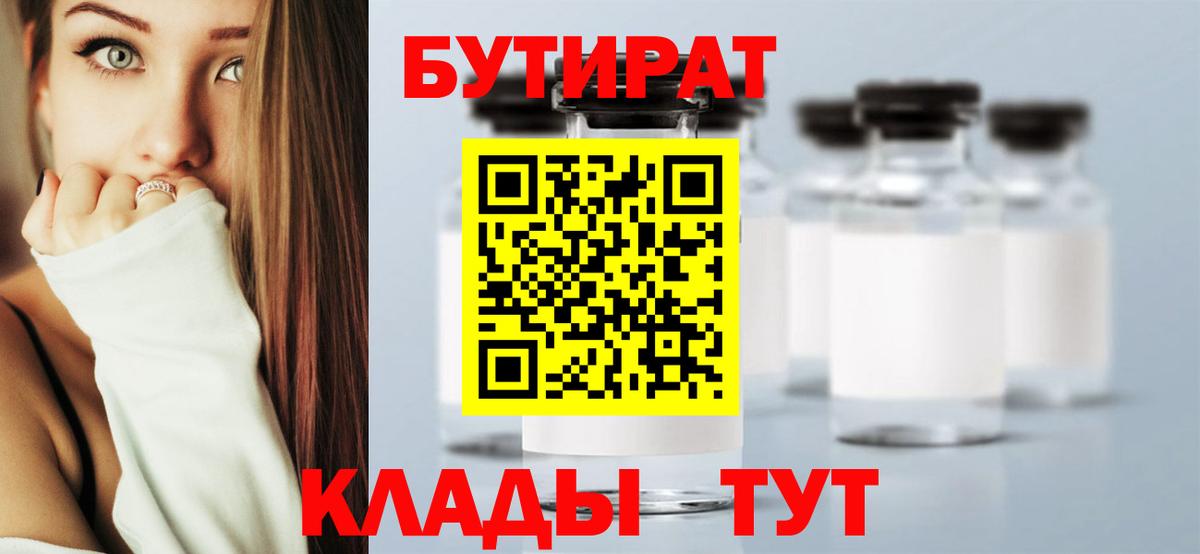 Бутират бутандиол  Вход с VPN  Иваново 