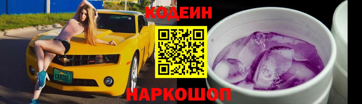 Кодеин напиток Lean (лин)  Вход с VPN  Иваново 